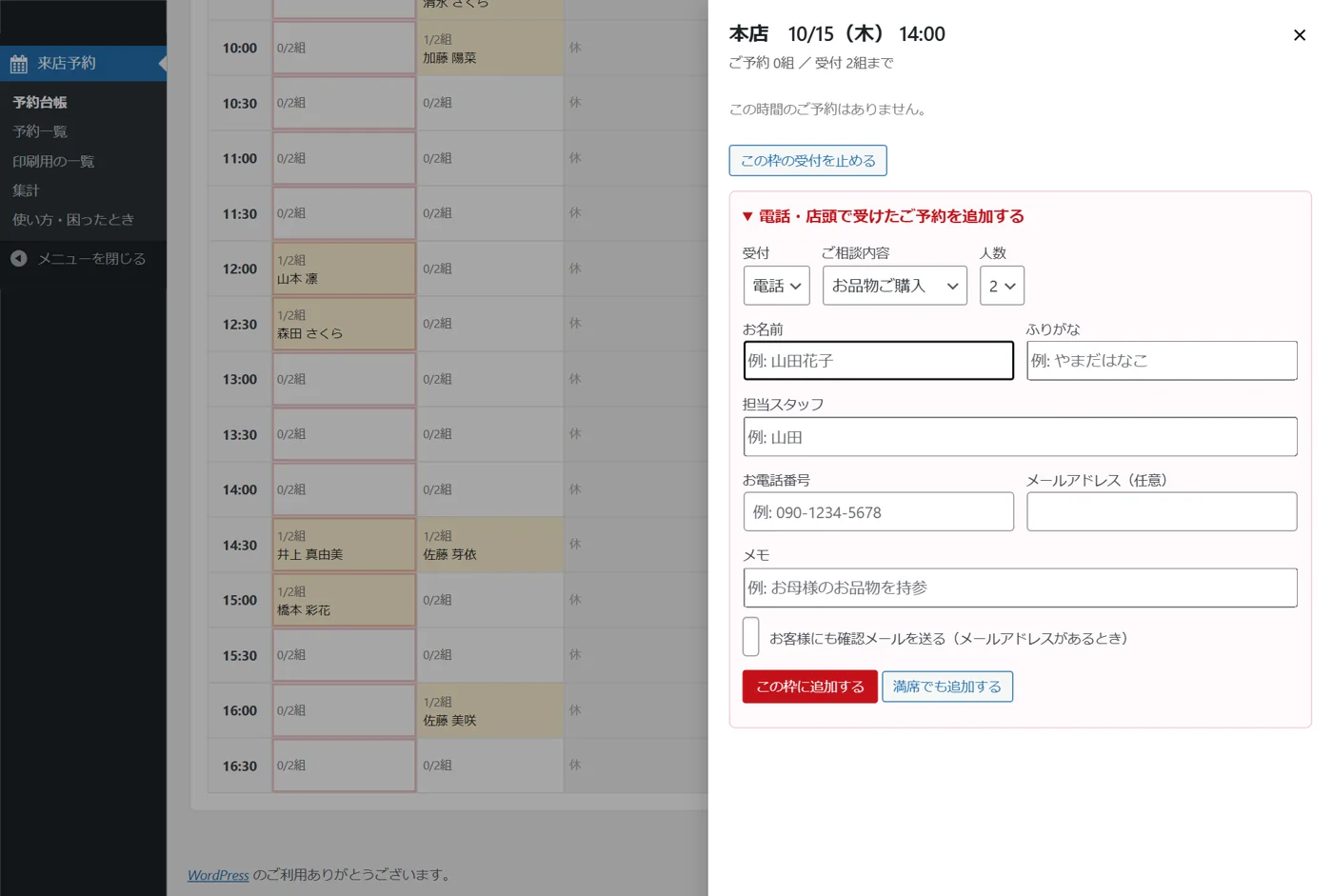 管理画面で空いている枠を押し、電話で受けた予約を入力する画面