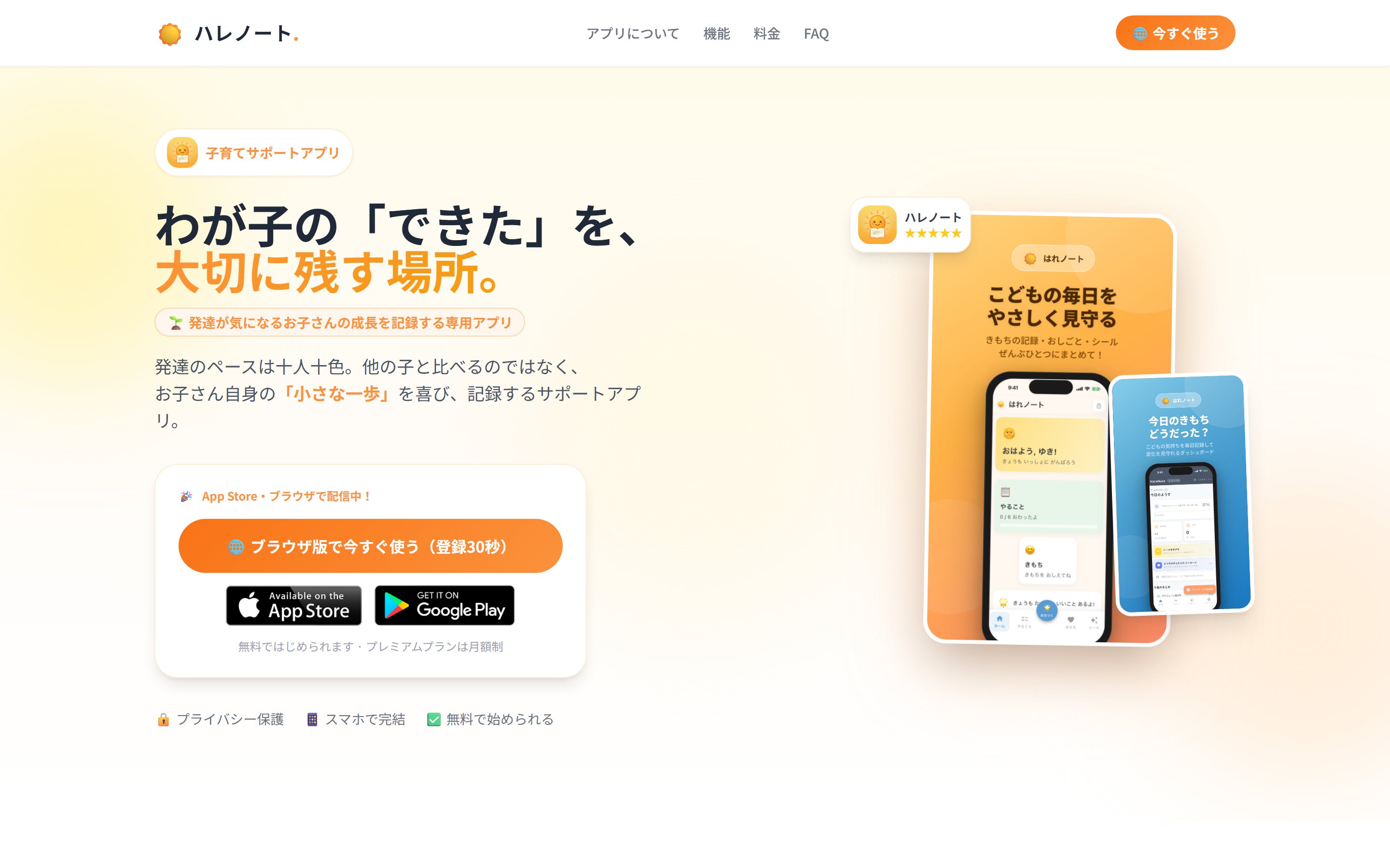 発達支援アプリ ハレノートのランディングページ